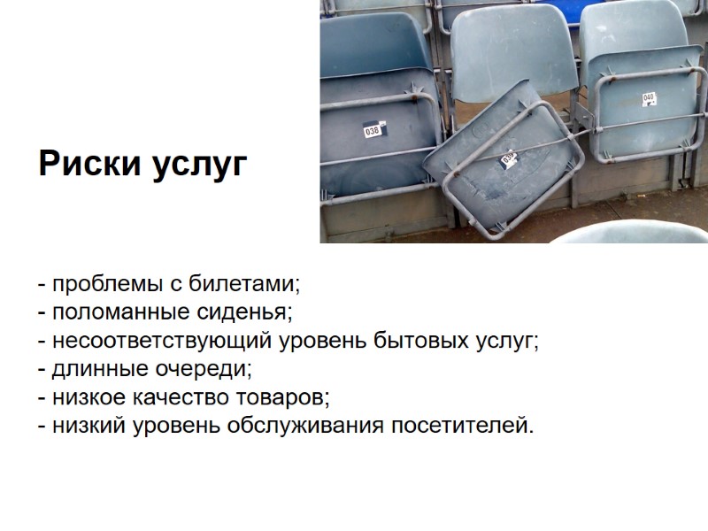 Риски услуг    - проблемы с билетами; - поломанные сиденья; - несоответствующий